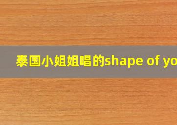 泰国小姐姐唱的shape of you